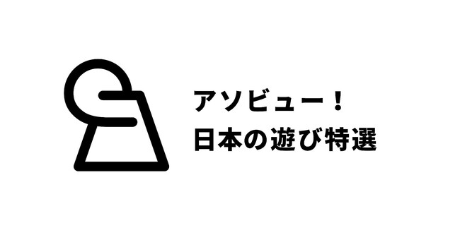 第1弾は初夏の自然を楽しめるアスレチック特選。「アソビュー！日本の遊び特選」を開始