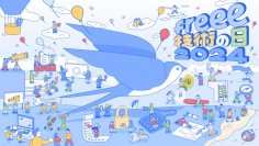 freeeのテックカンファレンス「freee 技術の日 2024」タイムテーブル決定