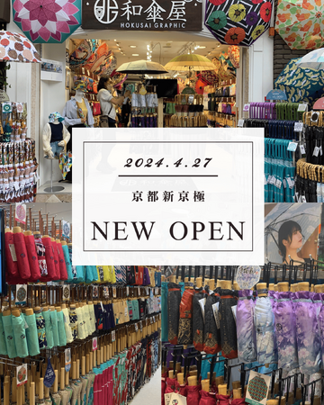 和柄傘ブランド「北斎グラフィック」、京都市に5店舗目となる新店舗を新京極通りにオープンしました！