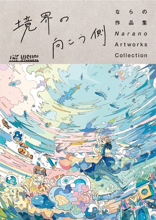 「THE VISUAL」シリーズ第2弾！ 『さみしい夜には ペンを持て』装画を手がけるならのさんの初作品集『THE VISUAL ならの作品集 境界の向こう側』５月28日（火）発売！