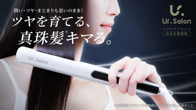 【Ur.Salon】「真珠髪」へと導く新ヘアケアブランドが4/30誕生