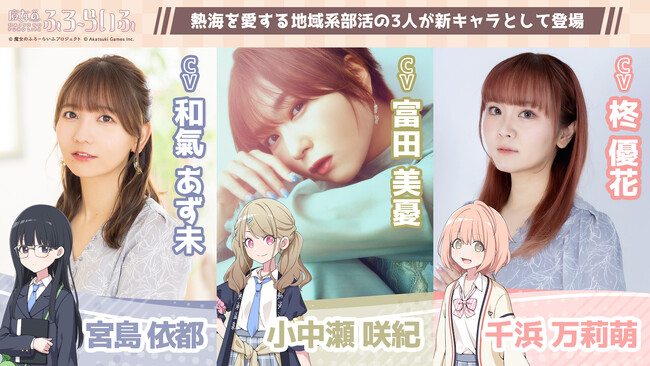 アカツキゲームスのIP創出プロジェクト『魔女のふろーらいふ』、新キャラクター「小中瀬 咲紀（CV：富田 美憂）」、「宮島 依都（CV：和氣 あず未）」、「千浜 万莉萌（CV：柊 優花）」を発表！
