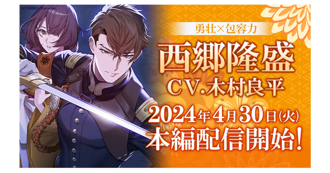 『恋花幕明録』「西郷隆盛（CV：木村 良平）」の本編ストーリー配信開始！～配信を記念した豪華キャンペーンも開催！～