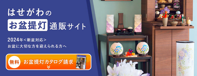 2024年度＜お盆提灯＞特設サイトの公開