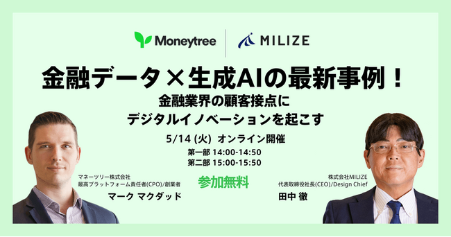 5/14開催「金融データ×生成AIの最新事例」にMILIZE代表が登壇