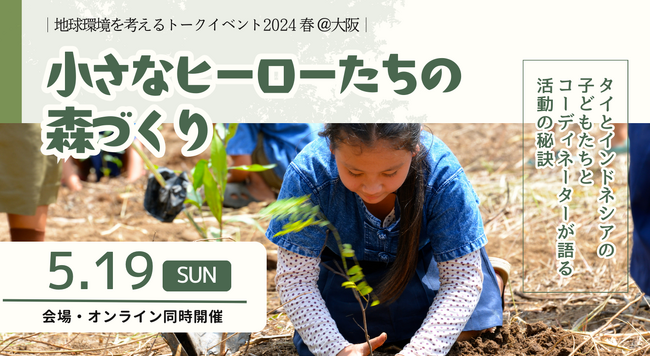 ＜5/19(日)・大阪府 / オンライン＞小さなヒーローたちの森づくり～タイとインドネシアの子どもたちとコーディネーターが語る活動の秘訣～