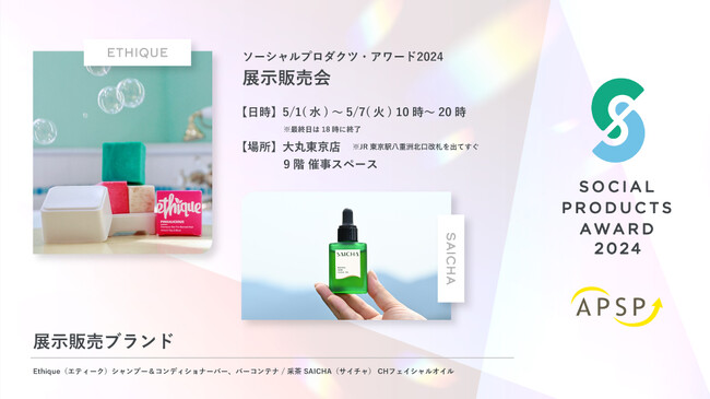 ５月１日（水）～５月７日（火）大丸東京店「ソーシャルプロダクツ・アワード2024販売展示会」に受賞ブランド「采茶～SAICHA」と「Ethique（エティーク）」が出展