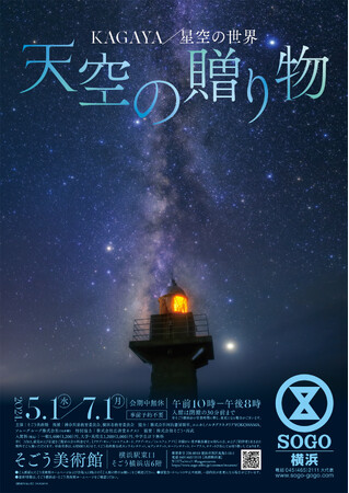 【そごう美術館】KAGAYA　星空の世界　天空の贈り物