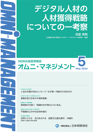 【閲覧無料】経営情報誌『オムニマネジメント』5月号公開　特集テーマは『激化するIT・DX人材獲得競争と戦略』　自治体による寄稿は沖縄市市制50周年記念事業