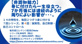 【第4回 一生役立つ14の非認知能力の習慣化】 7回のシリーズで、自己肯定感・自己効力感を含む14の非認知能力を毎回2つずつ学んで身に付けましょう。 【第4回 一生役立つ14の非認知能力の習慣化】 7回のシリーズで、自己肯定感・自己効力感を含む14の非認知能力を毎回2つずつ学んで身に付けましょう。