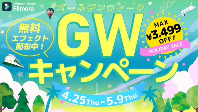 【最大3,499円オフ】GWキャンペーン実施中！｜Wondershare Filmora（フィモーラ）
