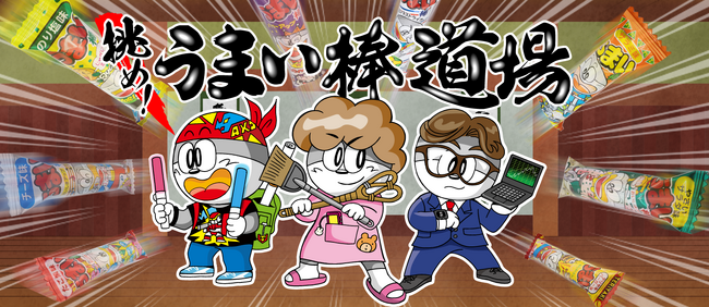 うまい棒の味を見極めろ！「うまい棒道場」開催！あなただけのオリジナルうまい棒＆アクリルスタンドが当たる！