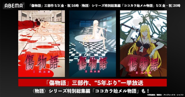 『傷物語』全三部作が約5年ぶりに「ABEMA」で無料一挙放送！名作「〈物語〉シリーズ」、“はじまりの物語”を5月3日（金・祝）、4日（土）のGWに無料でイッキ見！