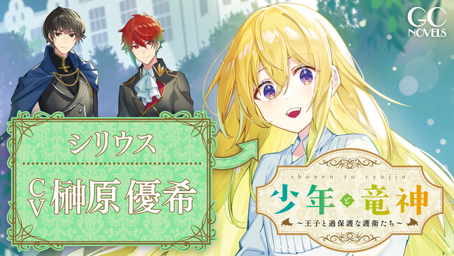 【CV:榊原優希】過保護な護衛達と一緒の、癒しの冒険ファンタジー！GCノベルズ『少年と竜神～王子と過保護な護衛たち～ １』PV公開！