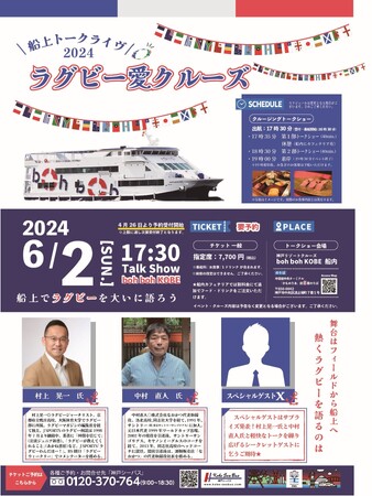 『ラグビー愛クルーズ2024　船上でラグビーを大いに語ろう！』第二弾開催決定！