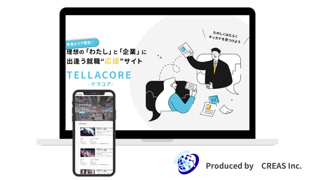 東海エリアの学生と企業をつなぐ新たな採用プラットフォーム「TELLACORE」をリリース