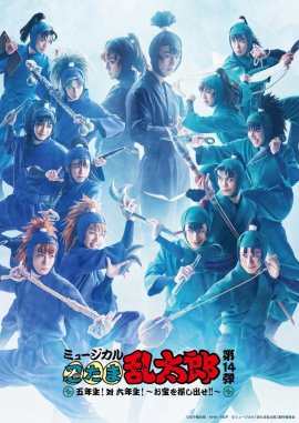 ミュージカル『忍たま乱太郎』第14弾