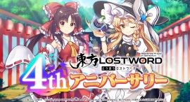東方Project公認二次創作 スマートフォン向け弾幕RPG「東方LostWord」4thアニバーサリーのイベント・キャンペーンを開催! 東方Project公認二次創作 スマートフォン向け弾幕RPG「東方LostWord」4thアニバーサリーのイベント・キャンペーンを開催!
