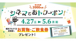 先着でお買物・ご飲食券200円分がもらえる！シネマでおトクーポン 第2弾！