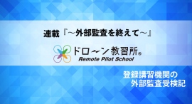 ドローン教習所 エアラボ奈良校(奈良) 連載『~外部監査を終えて~』vol.4 ドローン教習所 エアラボ奈良校(奈良) 連載『~外部監査を終えて~』vol.4