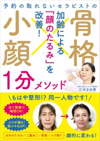 〈顔の土砂崩れ〉をわずか１分、１日１回で修復する一冊『骨格小顔1分メソッド』発売前重版から、たちまち4刷！