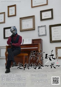 好評博した『修羅王丸 定期総会』今回は検定!? まもなくチケット発売開始