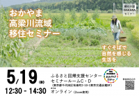 倉敷市 移住セミナー(おかやま高梁川流域)を5月19日(日)に東京交通会館(有楽町)とオンラインにて開催