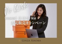 ノーリスク！買取価格100％保証の「委託販売キャンペーン」　エルメス専門店「銀座ショーマ」が5月1日より期間限定で開始