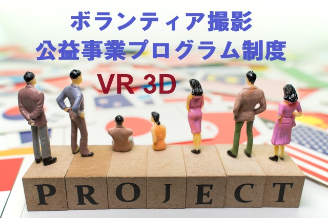 【AIによる3DVR】ボランティア撮影公益事業プログラム制度が変わります