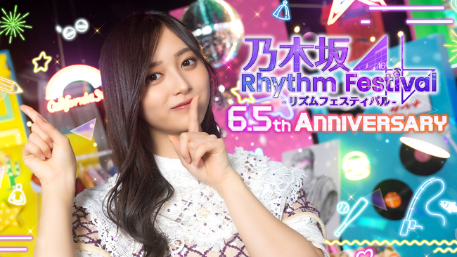 スマートフォンアプリ『乃木坂46リズムフェスティバル』リリース6.5周年！4月30日(火)より「6.5周年企画』を開催！
