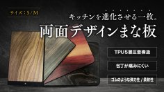 ウッド調のデザインでキッチンを華やかに！Makuakeにて「TPU両面デザインまな板」応援購入プロジェクトを開始