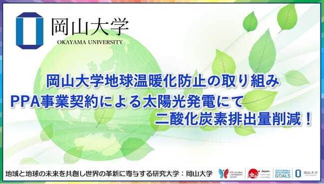 【岡山大学】岡山大学地球温暖化防止の取り組み PPA事業契約による太陽光発電にて二酸化炭素排出量削減！