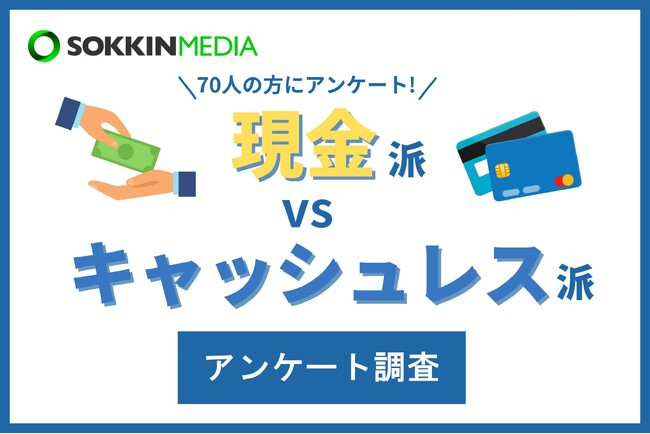 【現金派vsキャッシュレス派】キャッシュレス派という回答が6割以上。「外食で店を選ぶときはキャッシュレス決済ができる店を優先する」という声も。