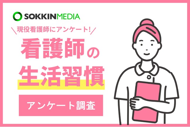 【看護師の生活習慣】「食事をとるというより、食べれるときにカロリーを補給している感覚」という声も。