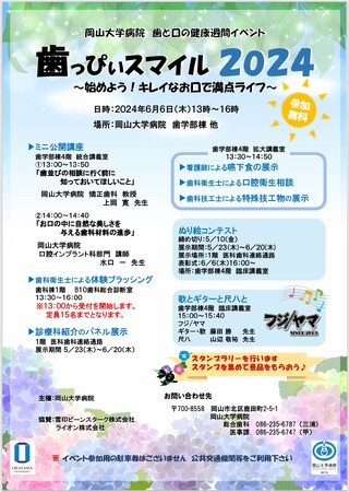 【岡山大学】歯っぴぃスマイル2024～始めよう！キレイなお口で満点ライフ～〔6/6,木 岡山大学病院 歯学部棟等〕