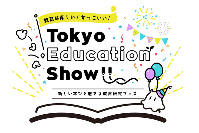 教育の魅力を体感できるTokyo Education Showが今年も開催！運営メンバーを募集開始