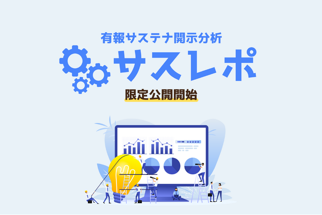 【東大発スタートアップE4G】 有価証券報告書のサステナビリティ開示分析ツール「サスレポ」α版の限定公開を開始！