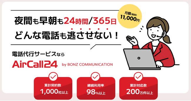 【電話対応 無料トライアル実施中！】24時間電話応対可能！「AirCall24」の利用方法とは？