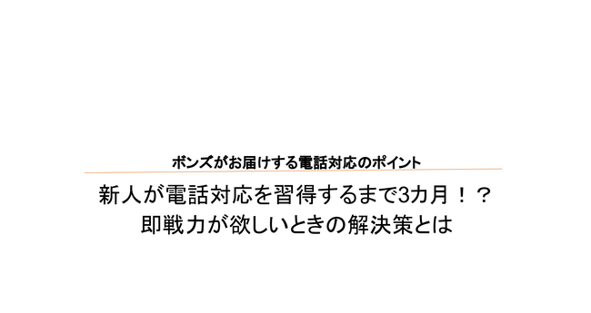 【無料資料ダウンロード！】新人が電話対応を習得するまで3カ月!?即戦力が欲しいときの解決策