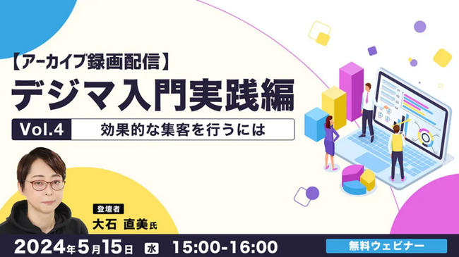 【事務職or Webクリエイター向け】X・Instagram・YouTube・TikTok…効果的な集客法とは？5/15（水）好評セミナー「デジマ入門実践編Vol.4」のアーカイブを無料配信