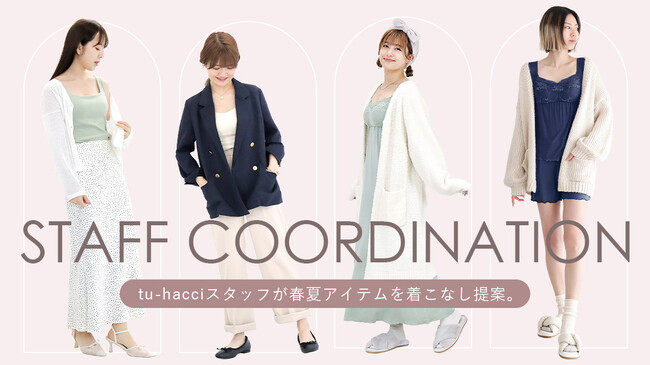 【ECでの買い物をよりリアルに体験】tu-hacciスタッフが自社のインナーやルームウェアを使った着こなしをご提案
