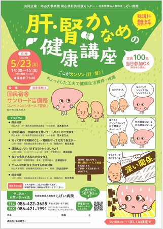 【岡山大学病院 岡山県肝炎相談センター・社会医療法人創和会 しげい病院】「肝・腎かなめの健康講座」～ここがカンジン（肝・腎）！ちょっとした工夫で健康生活維持・増進～〔5/23,木 サンロード吉備路〕