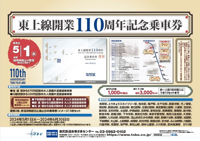 ２０２４年５月１日（水）より 「東上線開業110 周年記念乗車券」 を発売します！