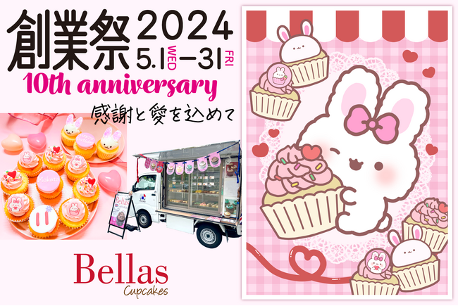 ベラズカップケーキが10周年を記念して、盛大な創業祭を開催！