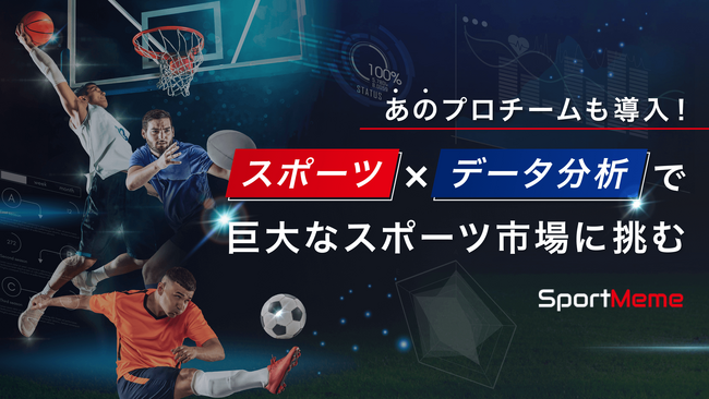 あのプロチームも導入！スポーツ×データ分析で巨大なスポーツ市場に挑む『SportMeme』、イークラウドを通じた資金調達を5月14日に開始