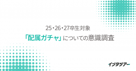 25～27卒「配属ガチャ」についての意識調査
