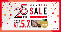 「デジオン創立25周年キャンペーン」5月1日より開催！～25周年特設サイト公開＆アプリライセンスを半額で提供～