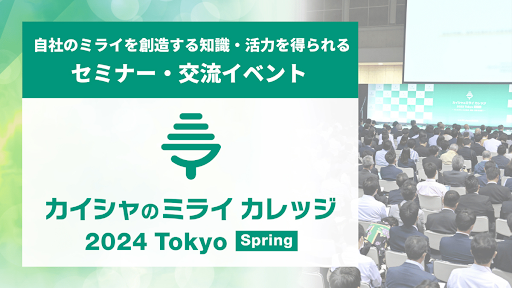 一般社団法人AI・契約レビューテクノロジー協会 代表理事 松尾 剛行、専務理事 角田 望、監事 佐々木 毅尚が「カイシャのみらいカレッジ 2024 Tokyo Spring」に登壇いたします。