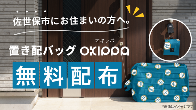 佐世保市、置き配バッグOKIPPAを1500世帯に無料配布!