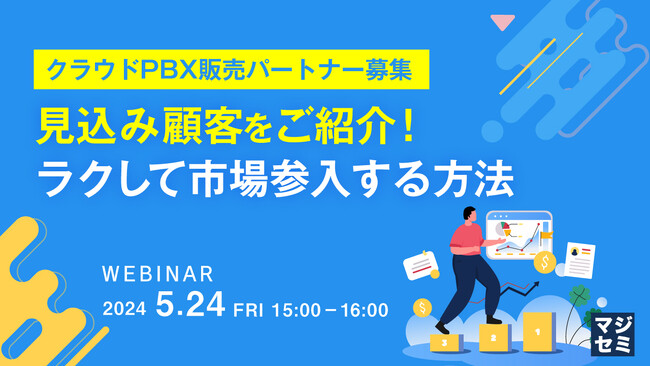『クラウドPBXの本格導入に乗り出す企業が急増（前年同期比で約6倍）』というテーマのウェビナーを開催